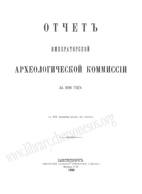 1896 Report of the Imperial Archeological Commission