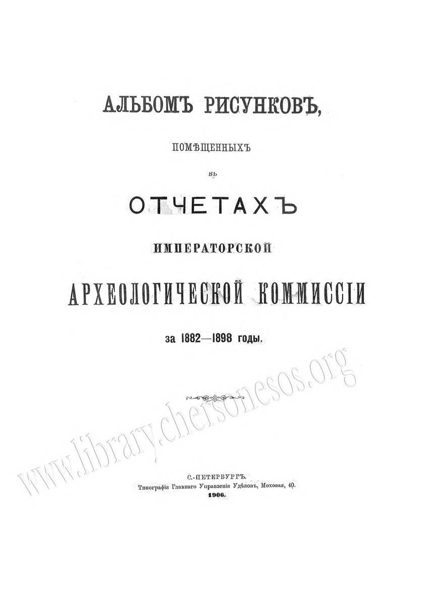 Album of Drawings from 1882—1898 Reports of the Imperial Archeological Commission